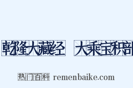 乾隆大藏经·大乘宝积部是什么意思的图片